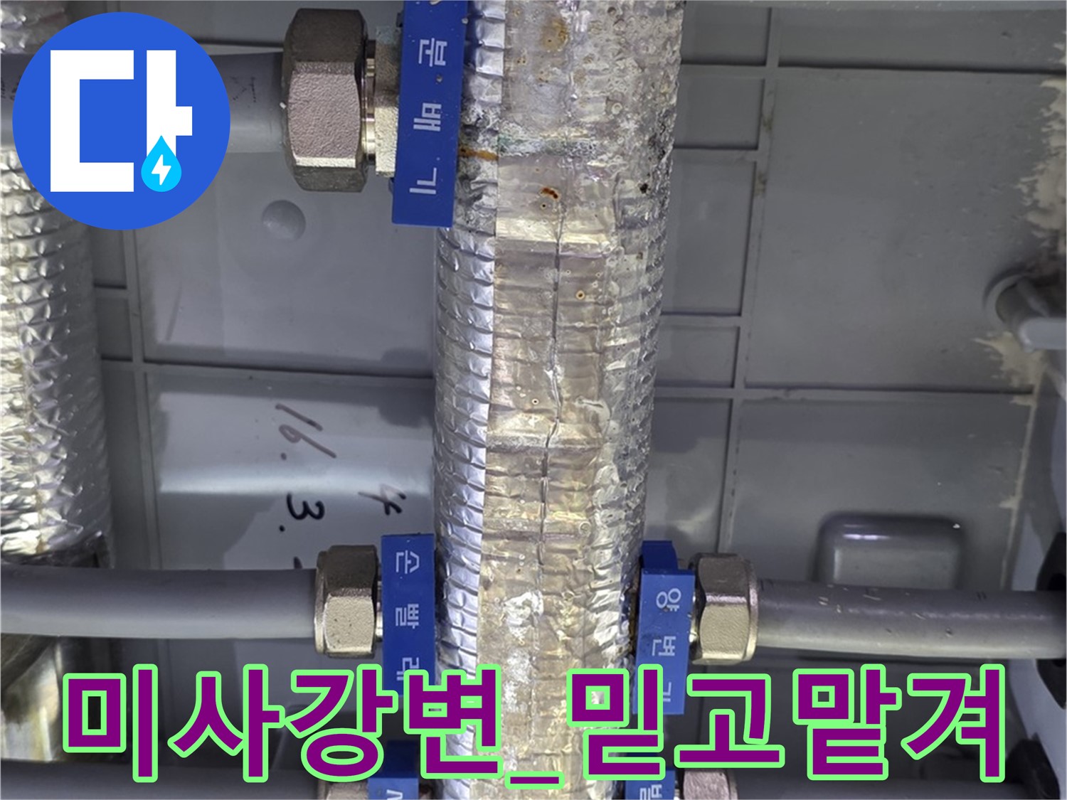 미사강변 직수 분배기 누수 해결 - 신속하고 정확한 전문가