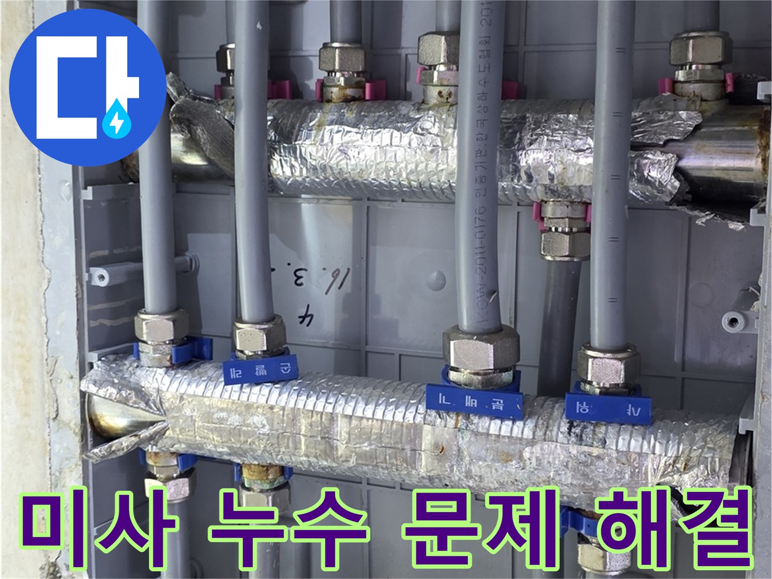 미사강변 아파트 누수 문제 해결 - 누수 전문가의 완벽한 해결