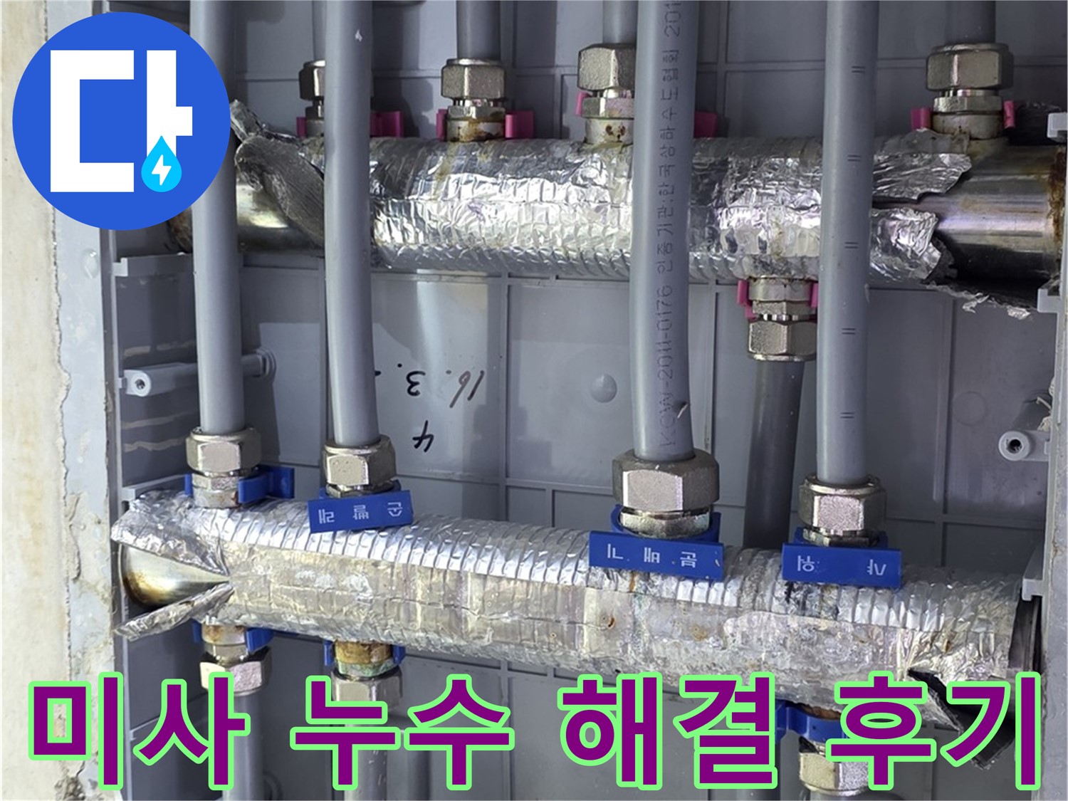 미사강변 아파트 누수 해결 후기 - 완벽한 시공으로 고객 만족