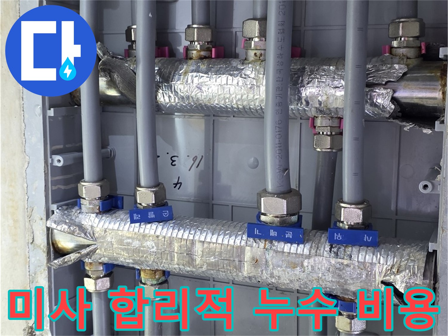 미사강변리버뷰자이 아파트 누수 - 합리적인 비용으로 누수 해결