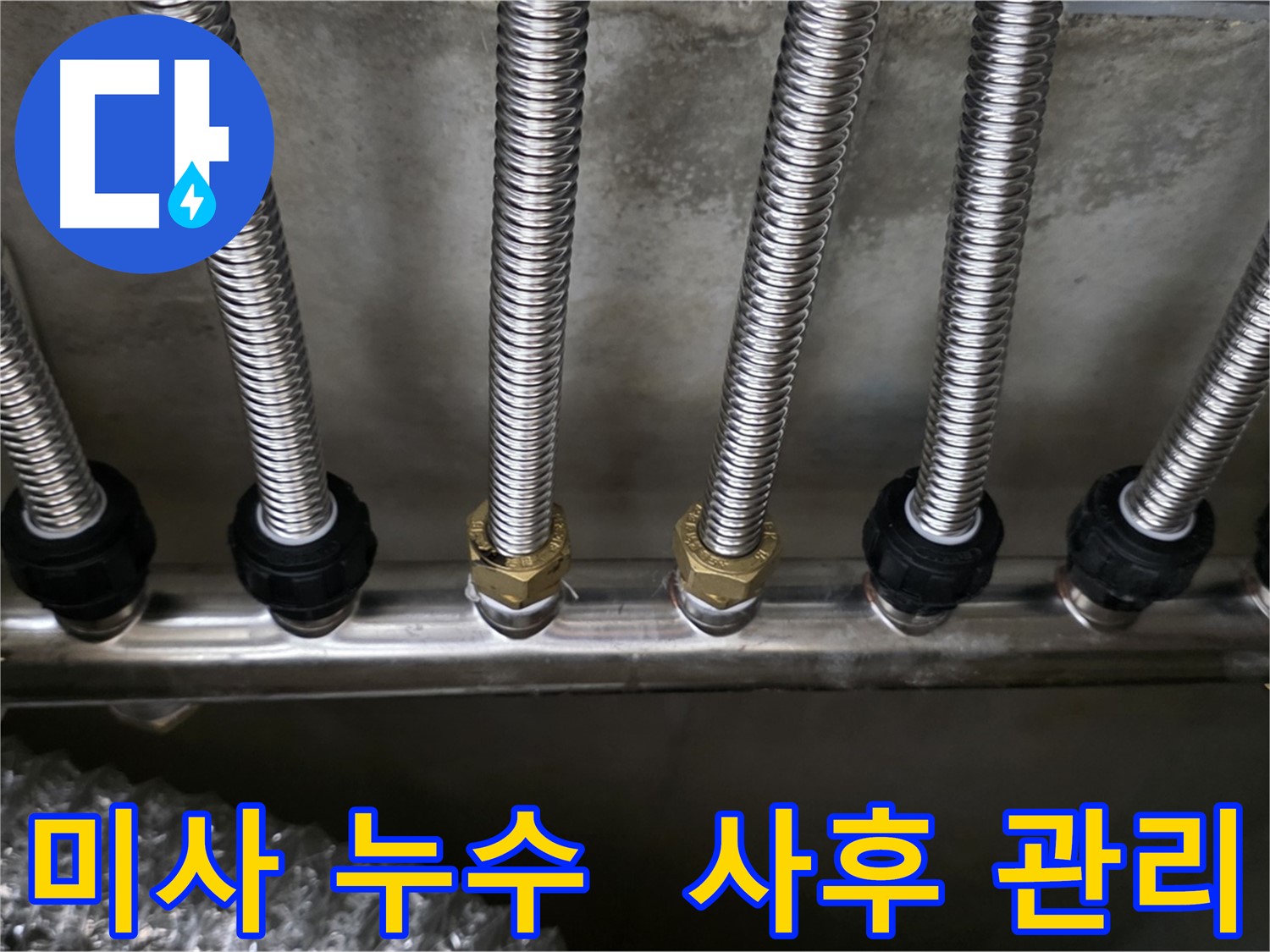 미사강변한강로 누수 - 스테인리스 분배관 교체 후 꼼꼼한 사후 관리 약속!