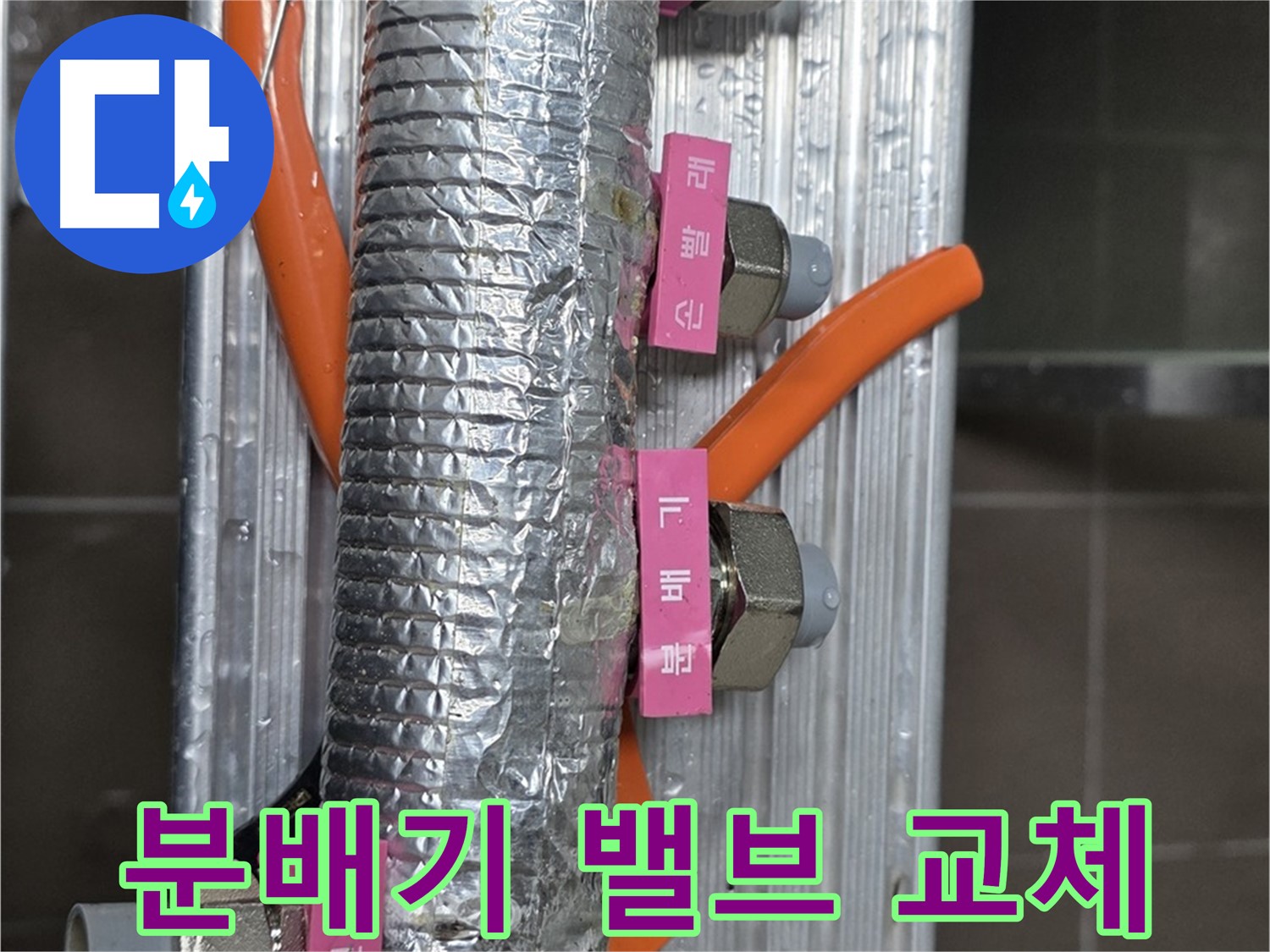 선동에서 난방 분배기 밸브 교체 작업 중 - 꼼꼼한 시공으로 누수 문제를 완벽하게 해결합니다.