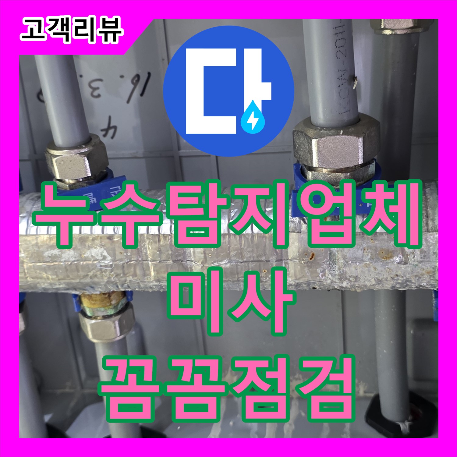 하남시 미사 누수탐지업체, 꼼꼼한 점검, 직수 분배기 누수 완벽 해결
