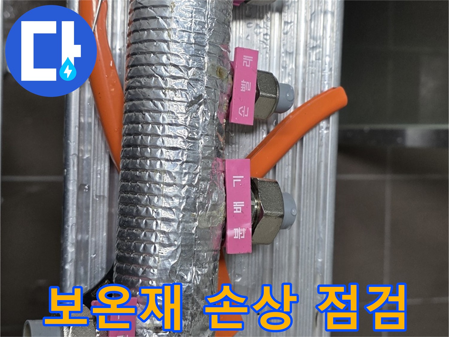 하남시 선동에서 보온재가 손상된 난방 분배기 점검 모습 - 꼼꼼하게 살펴보고 있습니다.