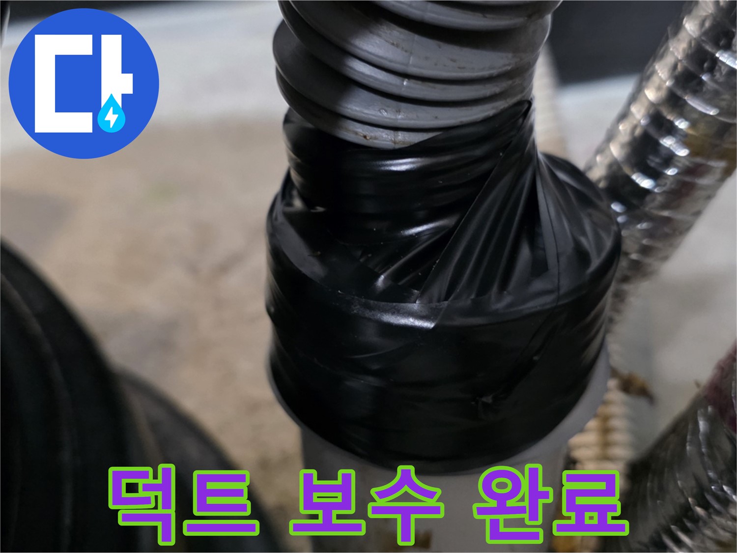 구래동 환풍기 덕트 연결 부위 테이핑 보수 - 꼼꼼한 작업으로 누수 완벽 차단