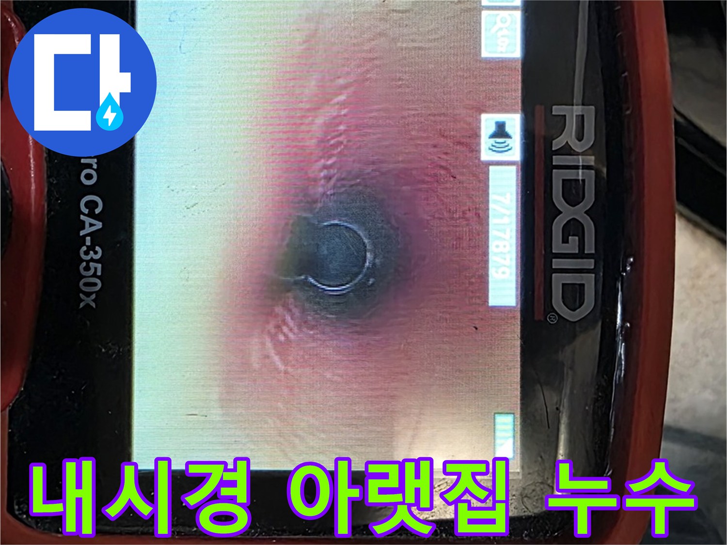 김포 감정동 누수 - 아랫집 누수 피해 원인도 내시경 카메라로 정확하게 파악하고 해결합니다.