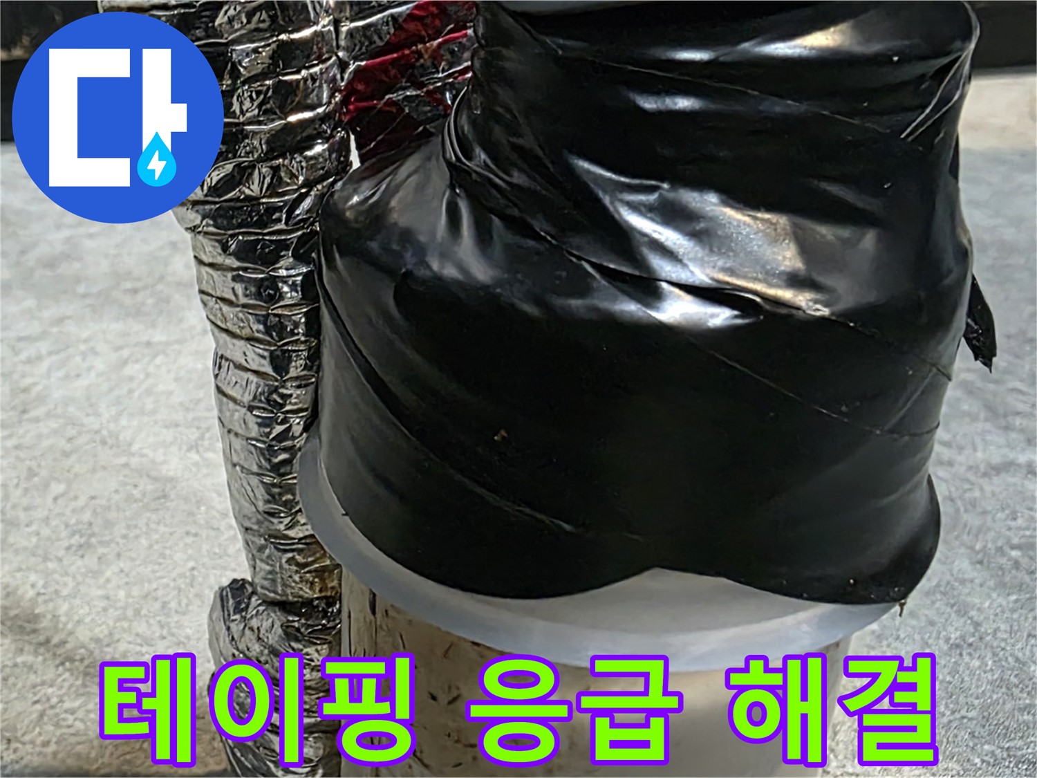 김포 감정동 누수 현장 - 누수 부위를 테이핑하여 응급으로 누수 해결