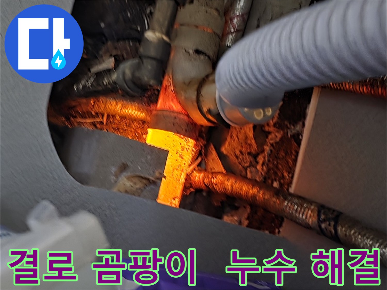 김포 감정동 누수탐지 - 결로, 곰팡이, 누수를 한 번에 해결하여 쾌적한 환경을 만들어 드립니다.