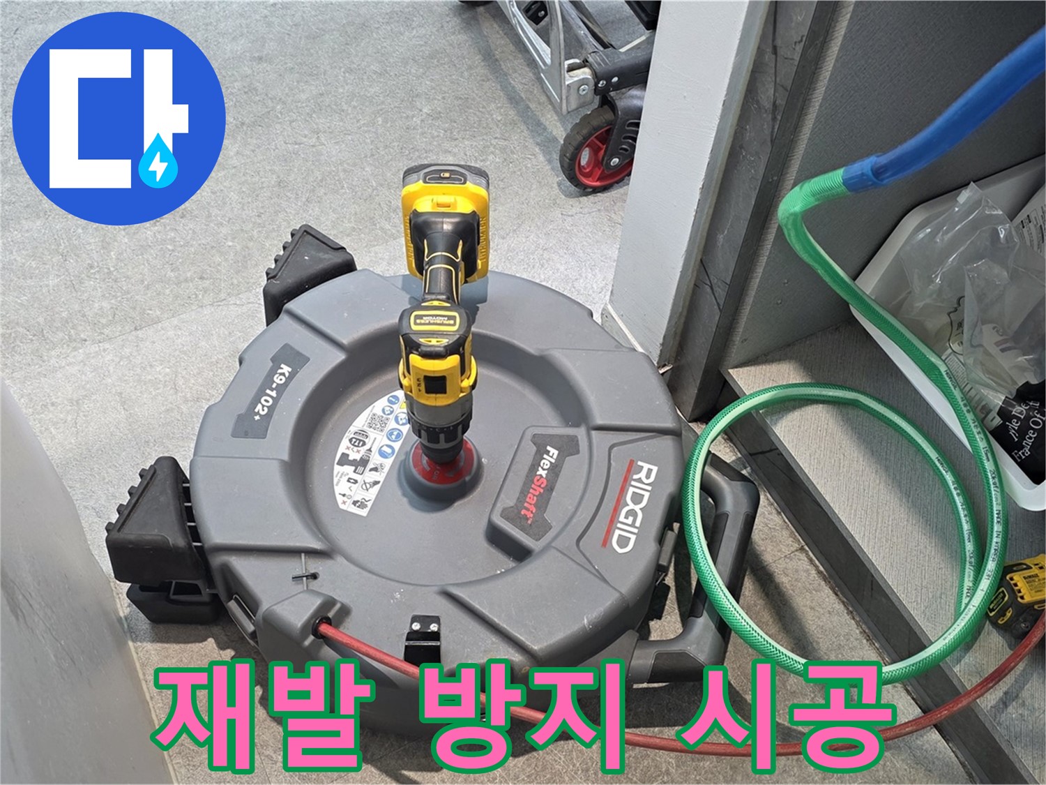 김포 걸포동 누수 - 완벽한 시공으로 누수 재발 방지
