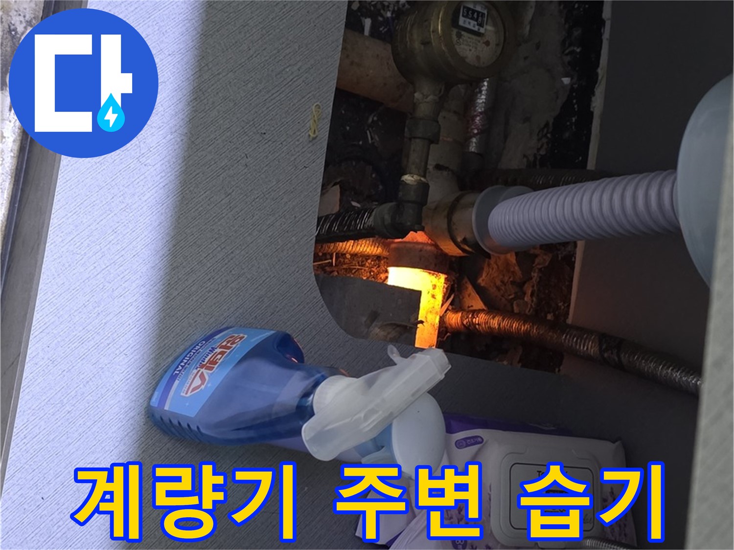 김포 걸포동 수도 계량기 주변 습기 - 누수 초기 증상 확인 및 점검