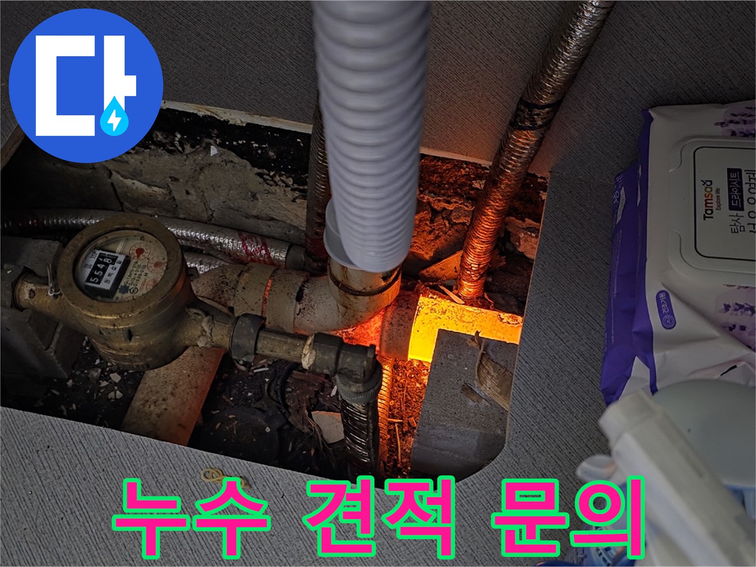 김포 구래동 - 누수 견적 문의 언제든 환영