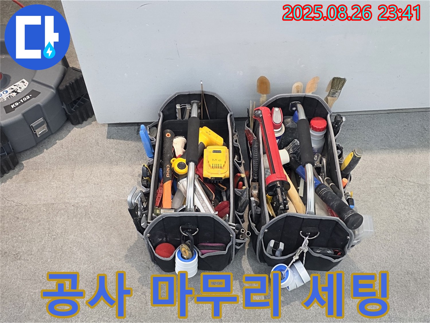 김포 구래동 누수 - 누수 공사 완벽 마무리를 위한 장비 세팅