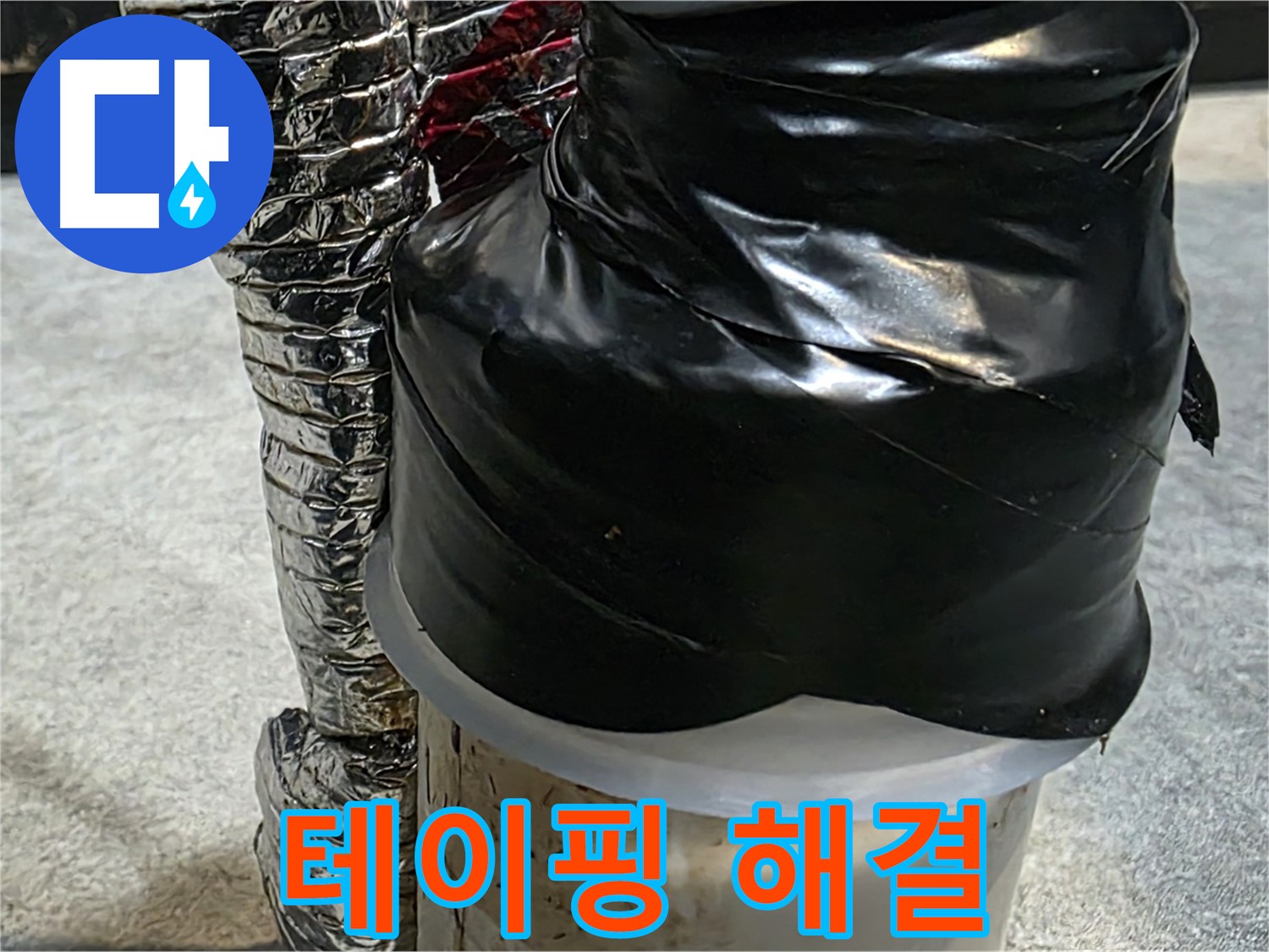 김포 구래동 누수 현장 - 테이핑으로 누수 임시 해결 완료