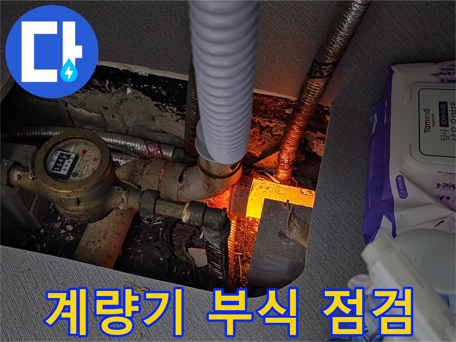 김포 구래동 - 수도 계량기 부식으로 긴급 점검 및 교체 진행