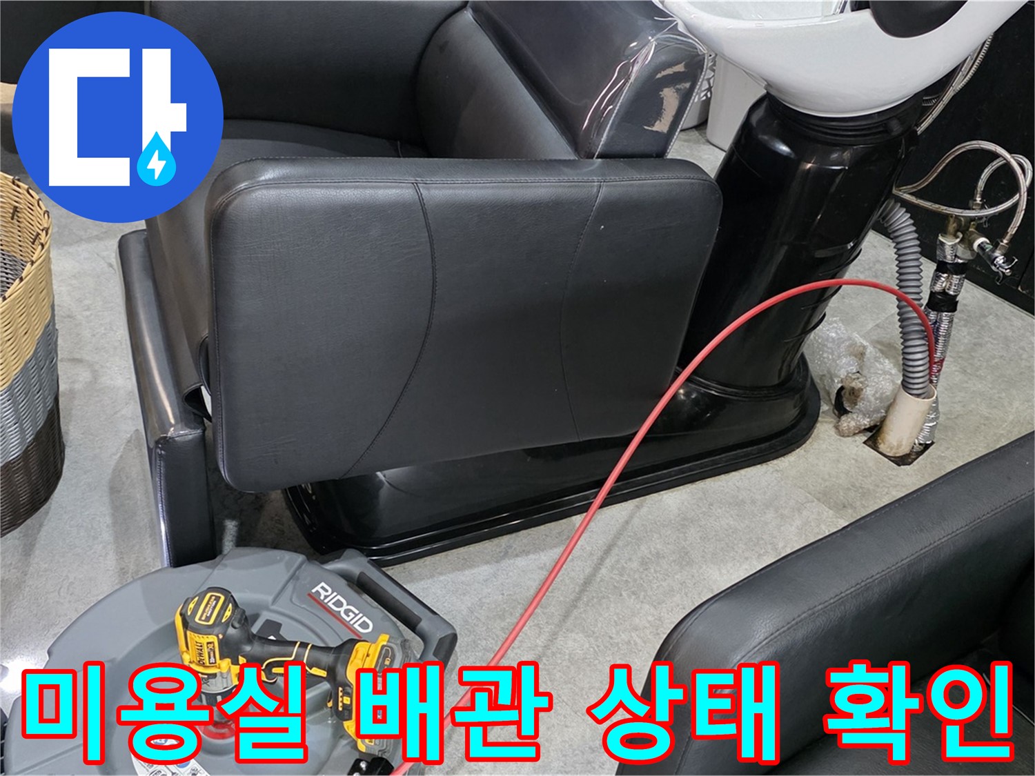 김포 누수 검사 전문 업체가 미용실 배관 상태를 꼼꼼하게 확인해 드립니다 - 정기적인 검사로 누수를 예방하고 안전하게 관리하세요.