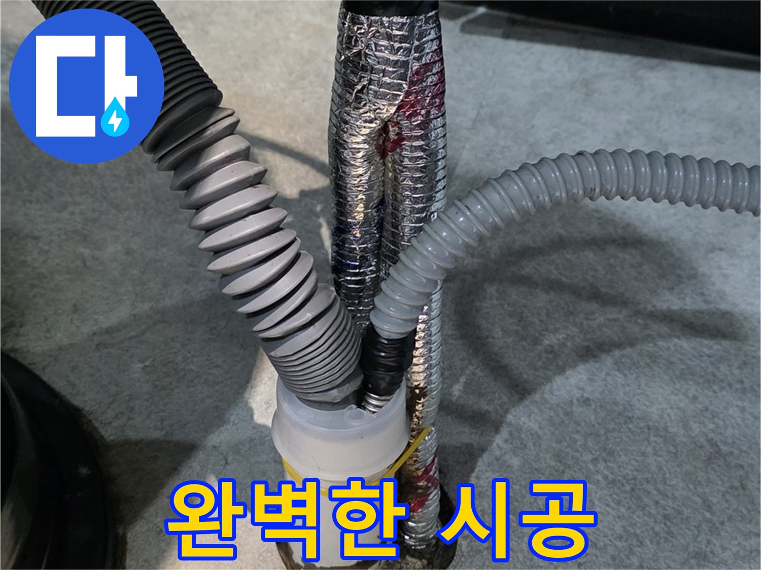 김포 누수 공사 - 완벽한 시공으로 누수 걱정 없이 안심하고 생활할 수 있도록 도와드립니다.