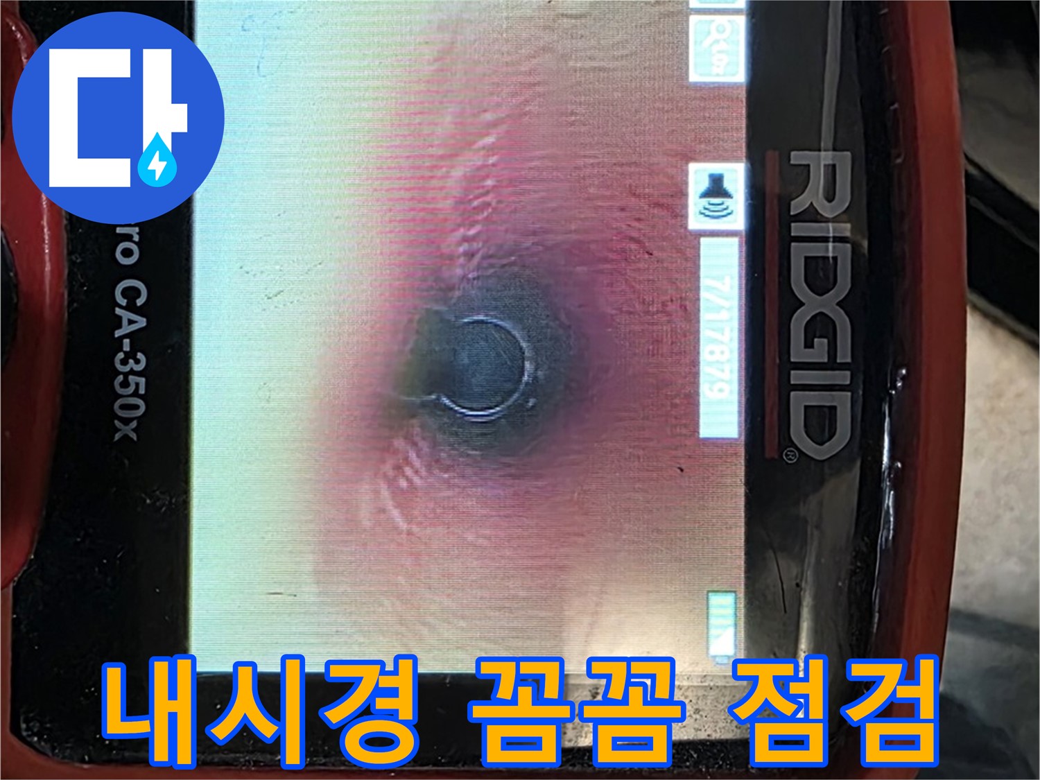 김포 누수 - 내시경 카메라를 사용하여 배관 내부를 꼼꼼하게 점검하고 누수 문제를 해결합니다.