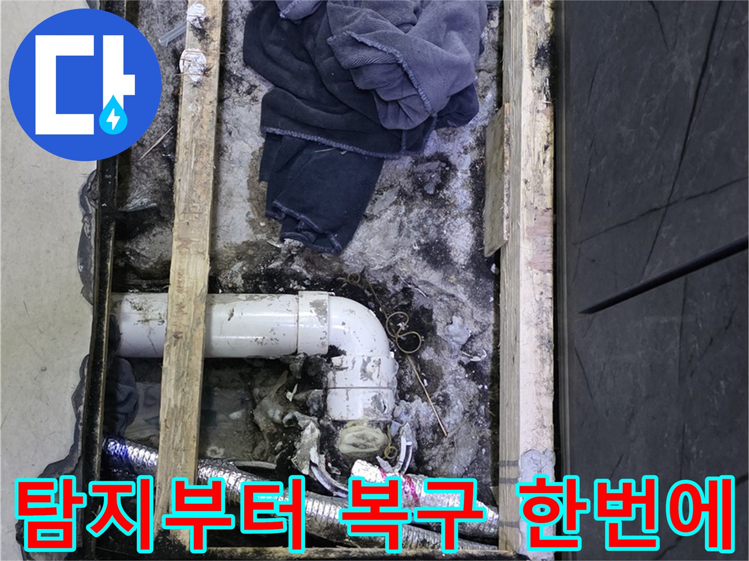김포 누수 - 누수 탐지부터 완벽한 복구까지 한 번에 해결