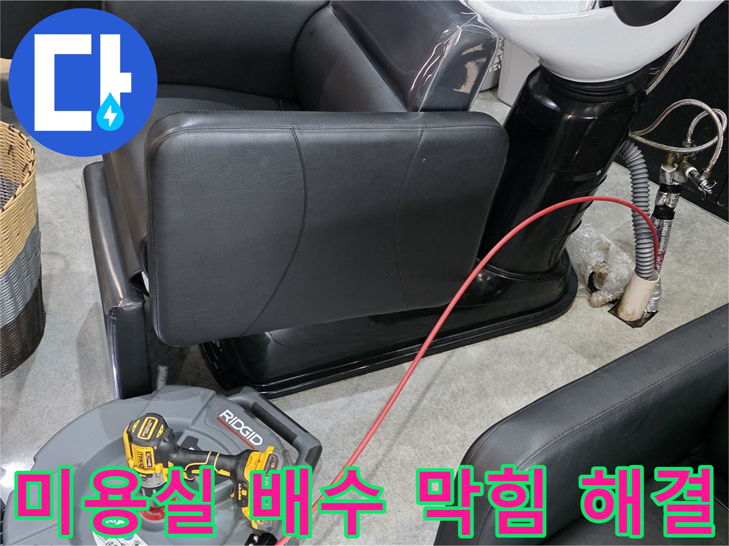 김포 누수 해결사가 미용실 긴급 배수 막힘을 신속하게 해결해 드립니다 - 영업에 지장을 주는 배수 문제를 빠르게 해결하세요.