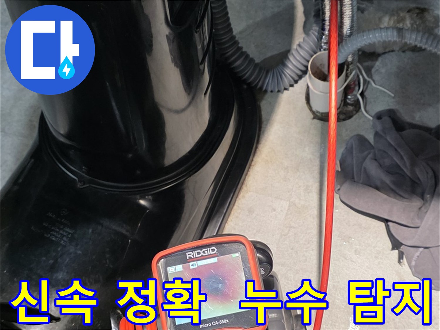 김포 누수탐지 - 신속하고 정확한 누수 탐지로 고객님의 만족을 최우선으로 생각합니다.