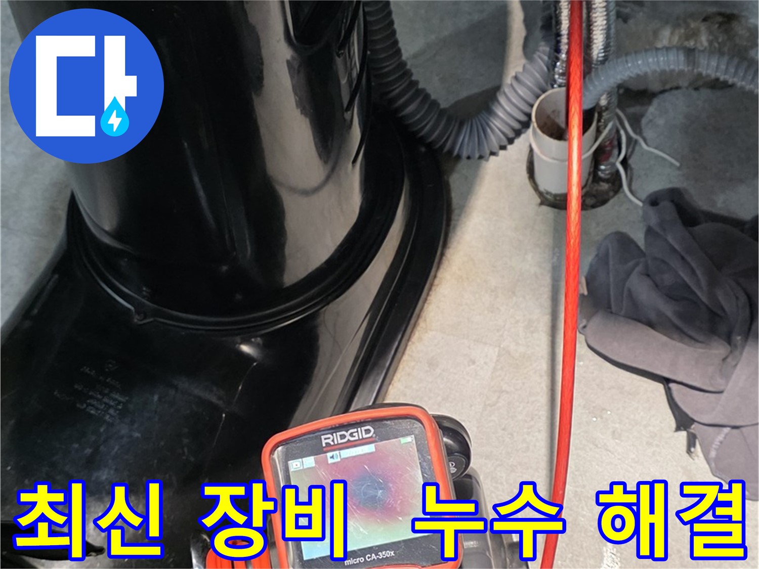 김포 누수탐지 - 최신 장비를 활용하여 누수 문제를 완벽하게 해결합니다.