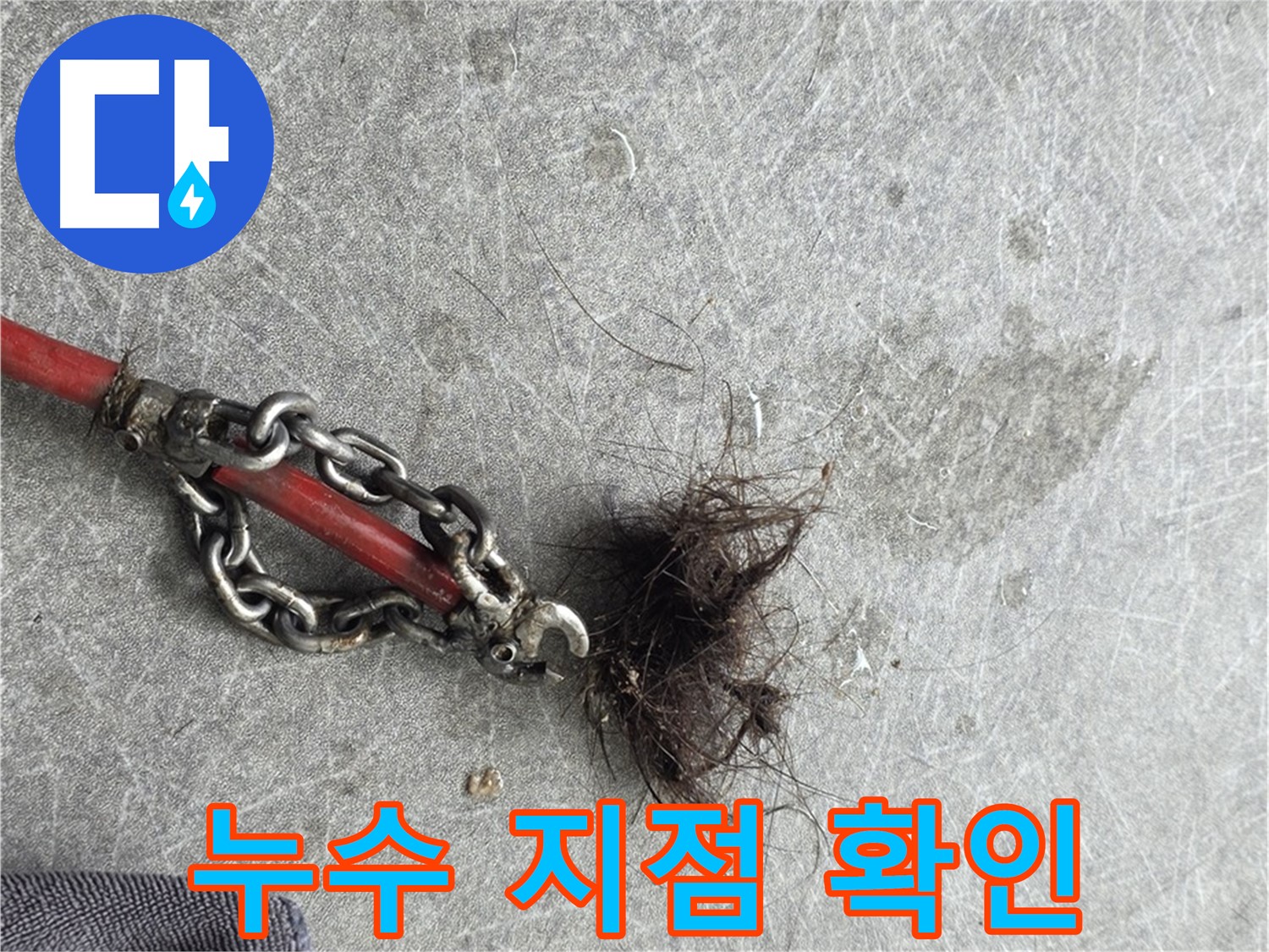 김포 대곶면 누수 지점 확인 - 첨단 장비로 찾아낸 정확한 누수 위치