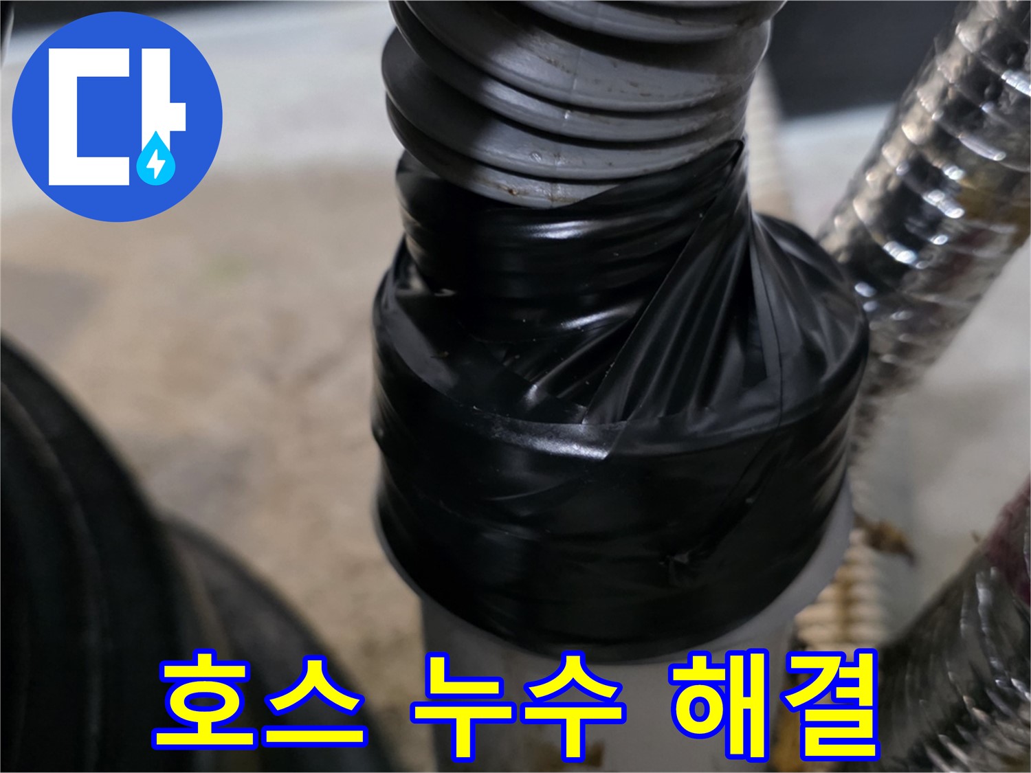 김포 드레인 호스 누수 테이핑 응급 해결 - 빠른 조치로 누수 피해 최소화