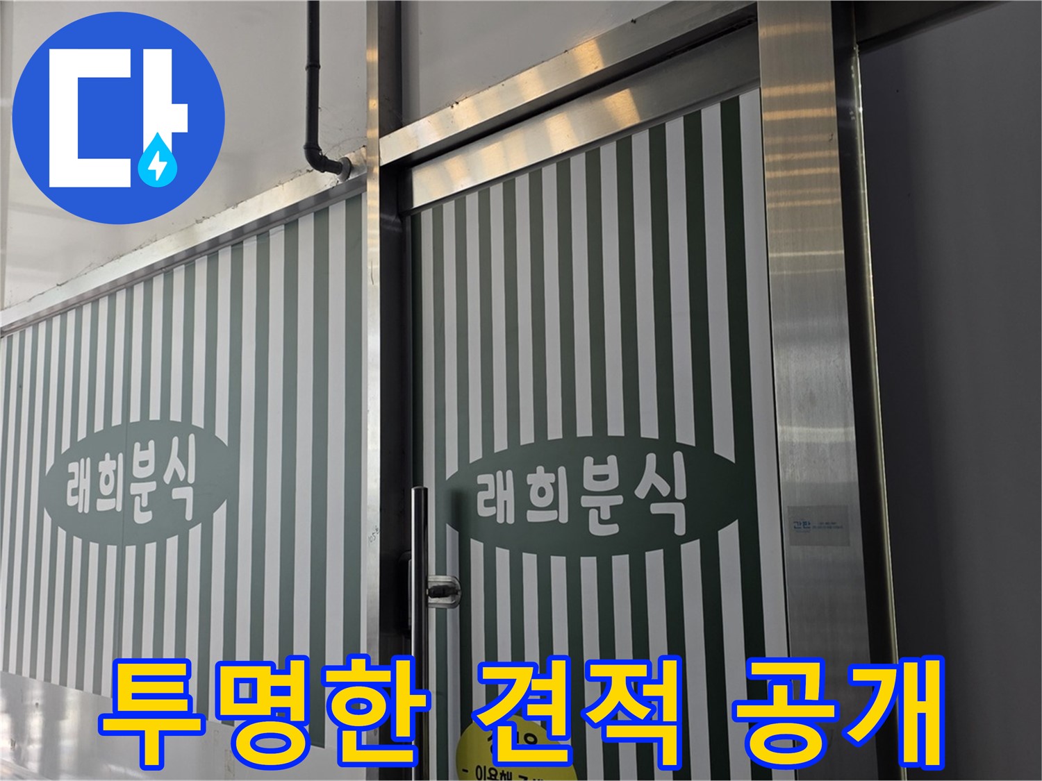 김포 래희분식 누수 - 누수 탐지 비용 투명하게 공개