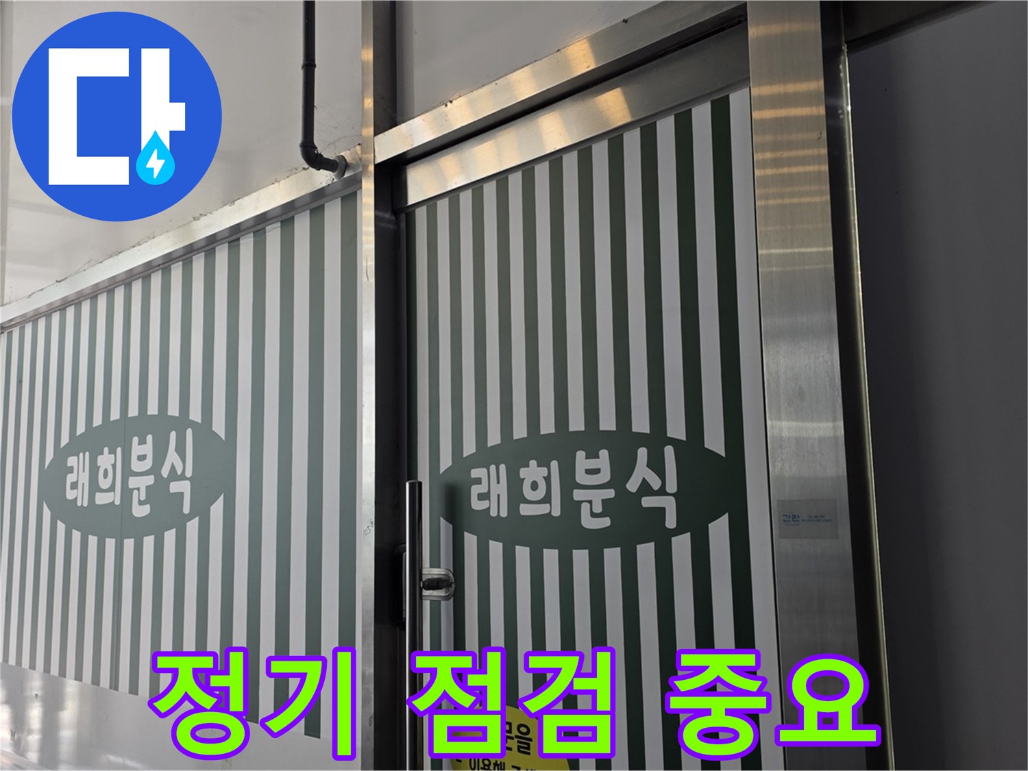 김포 래희분식 누수 - 정기적인 점검으로 누수 방지 및 건물 수명 연장