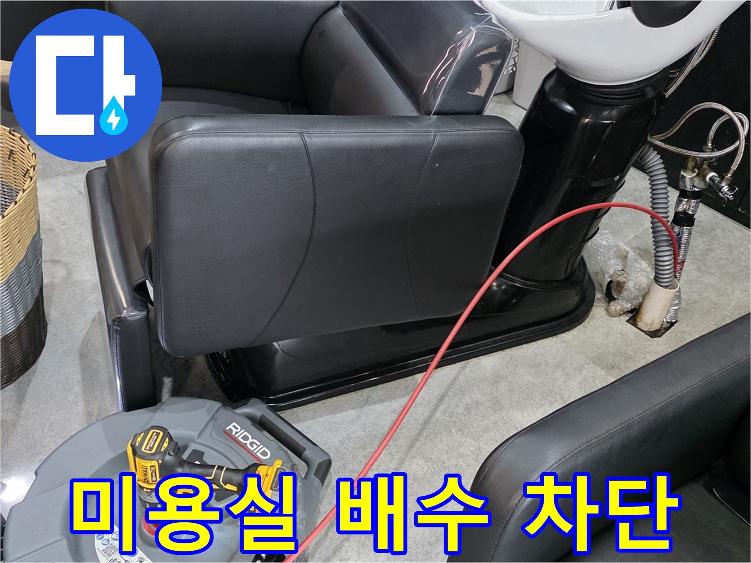 김포 ○○리 미용실 배수구 역류 완벽 차단 - 전문 기술로 역류 문제 해결!