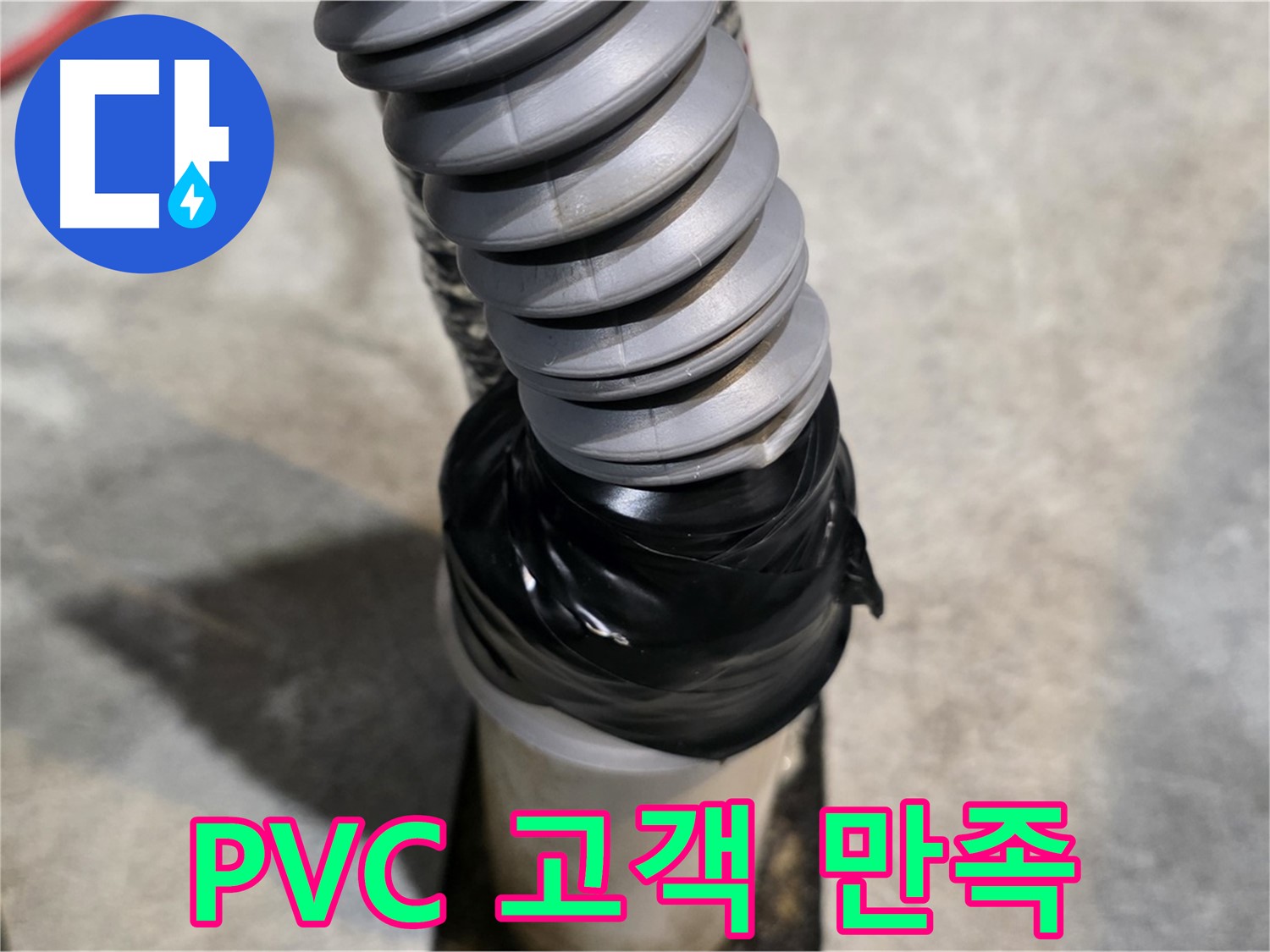 김포 마산동 누수 - PVC 배관 누수, 고객 후기로 증명된 만족스러운 서비스!
