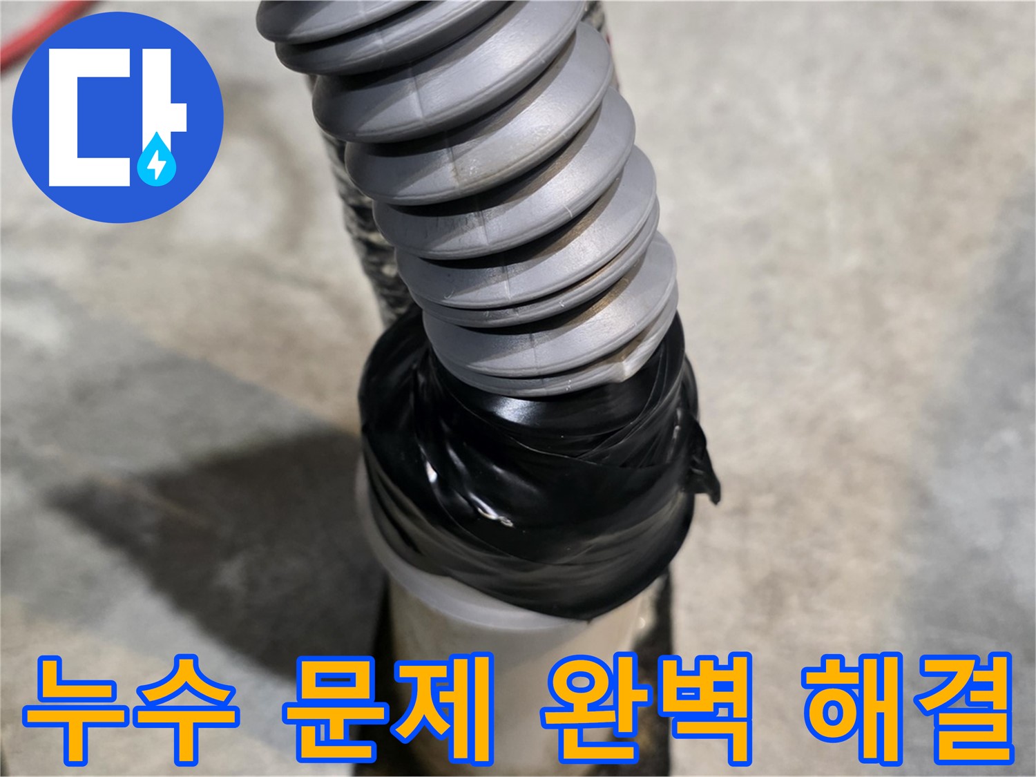 김포 마산동 누수, 완벽하게 해결! - 누수 걱정 이제 끝! - 누수 문제를 완벽하게 해결했습니다.