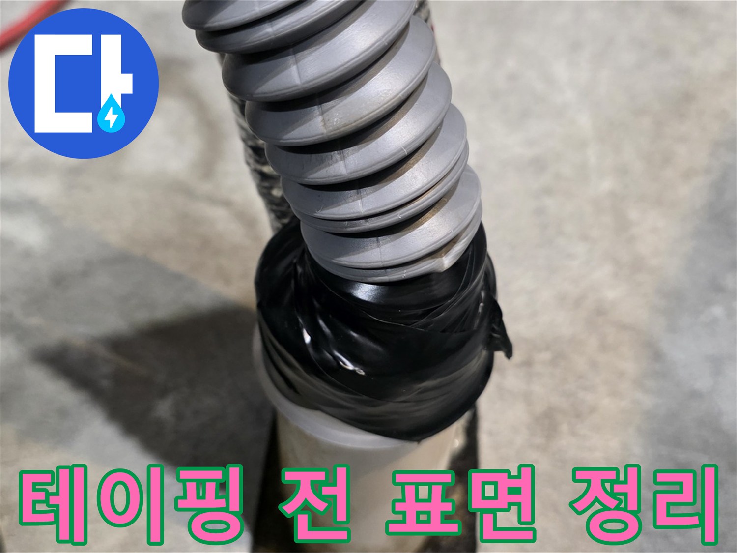 김포 마산동 누수 - 테이핑 전 깨끗한 표면 정리는 완벽한 시공의 기본입니다.