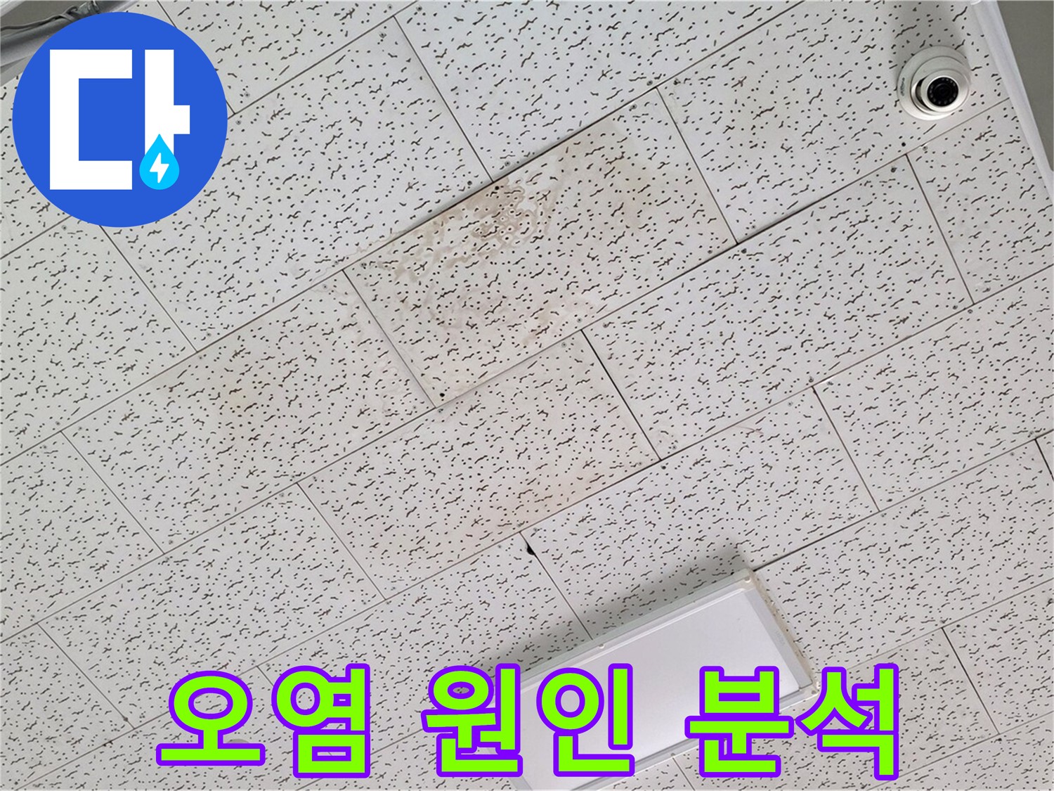 김포 마산동 누수 - 텍스 천장 오염, 배관 누수 또는 결로 여부 분석