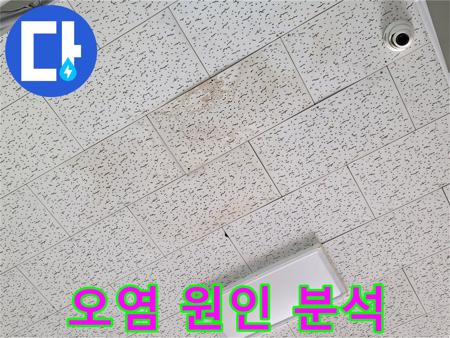 김포 마산동 누수 - 텍스 천장 오염, 배관 누수 또는 결로 여부 분석