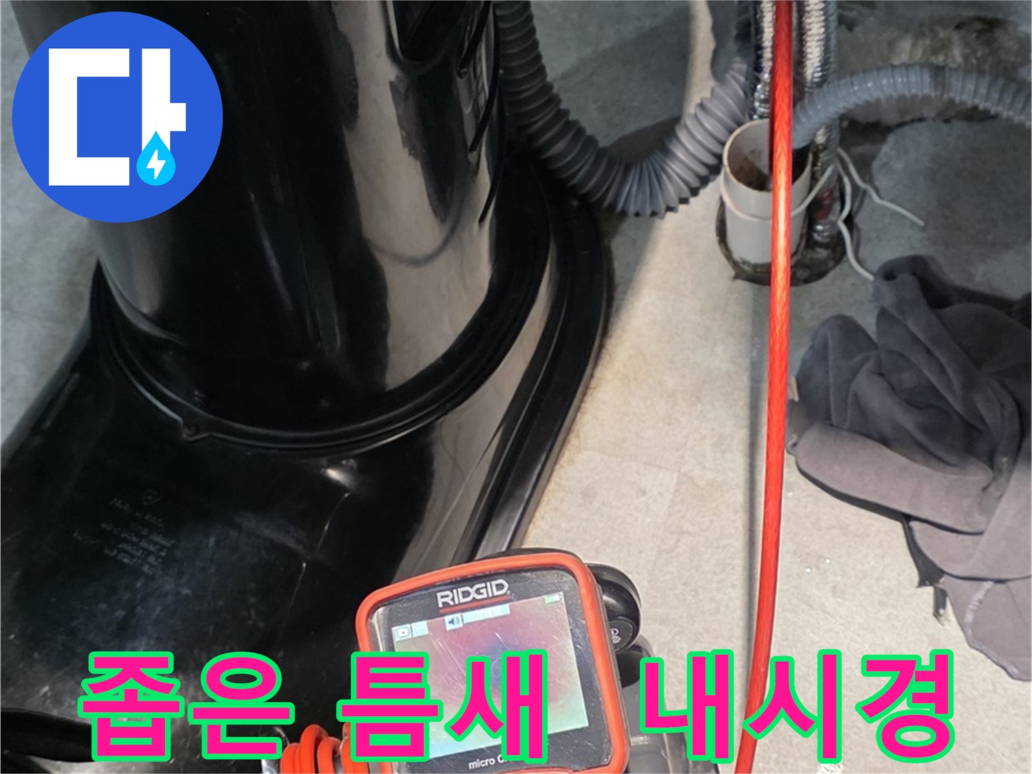 김포 마산동 누수탐지 - 좁은 틈새도 문제없이 내시경 카메라로 누수 위치를 탐색합니다.