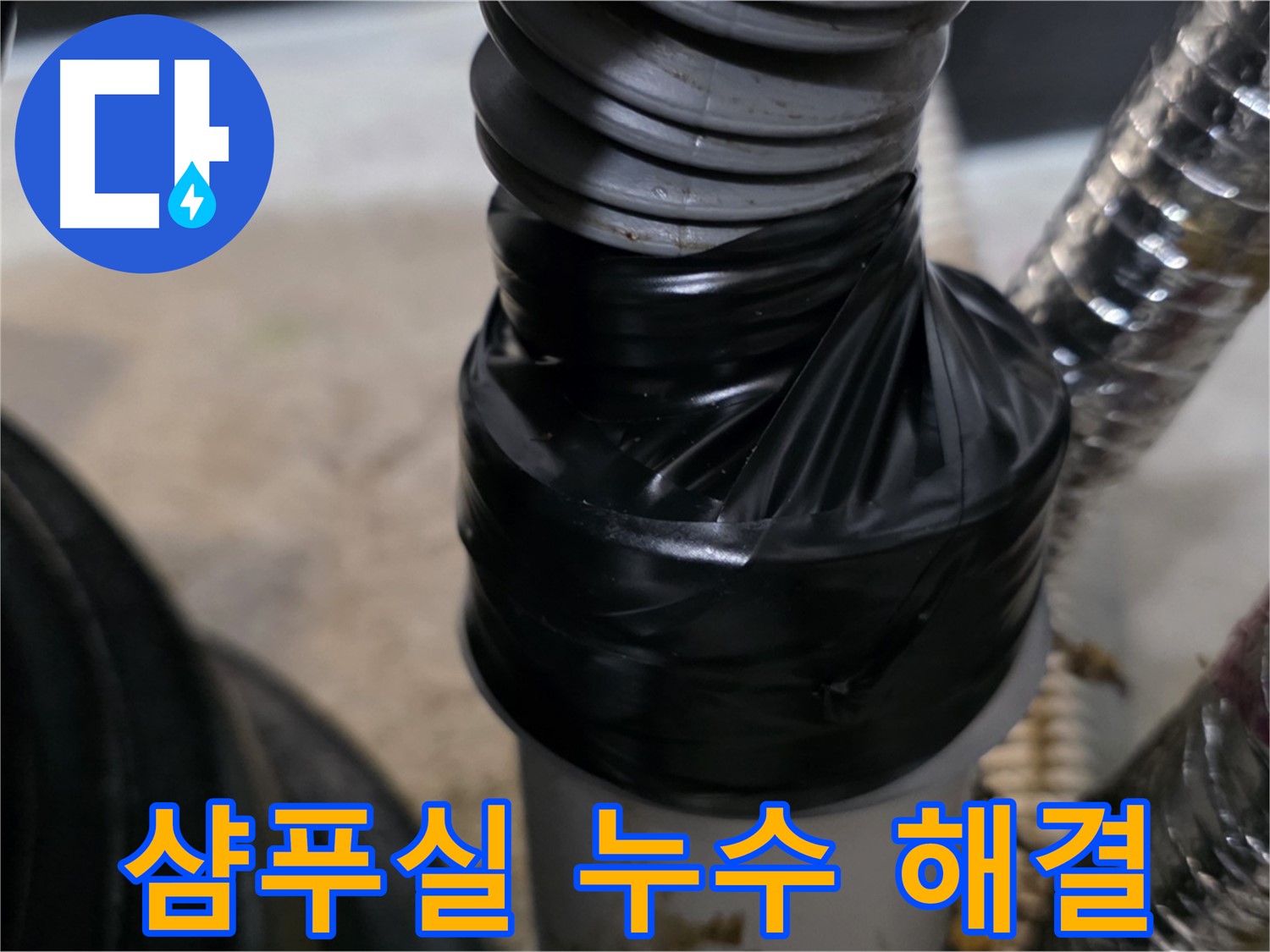 김포 미용실 샴푸실 하수 배관 누수 문제 해결 사진