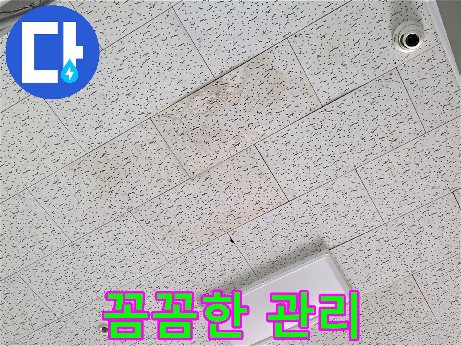 김포 북변동 누수 - 텍스 천장 누수 공사 후 효과적인 관리 요령