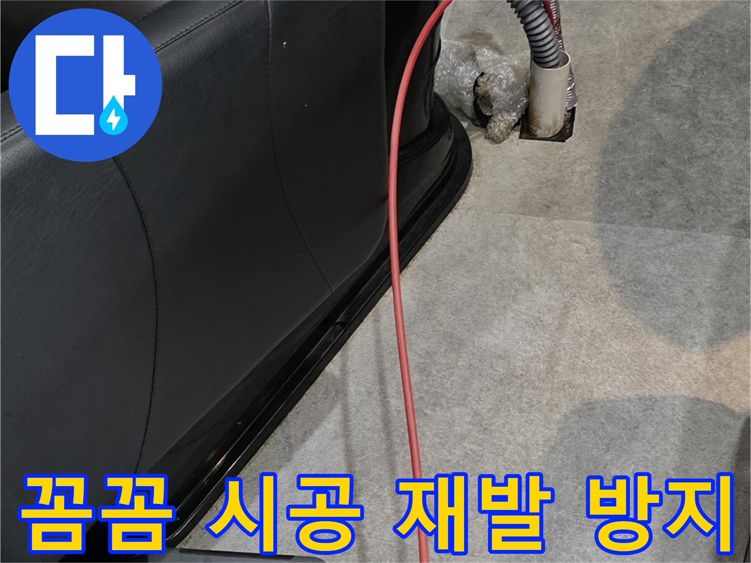 김포 북변동 미용실 - 꼼꼼한 시공으로 누수 재발을 방지하는 믿음직한 누수 전문가