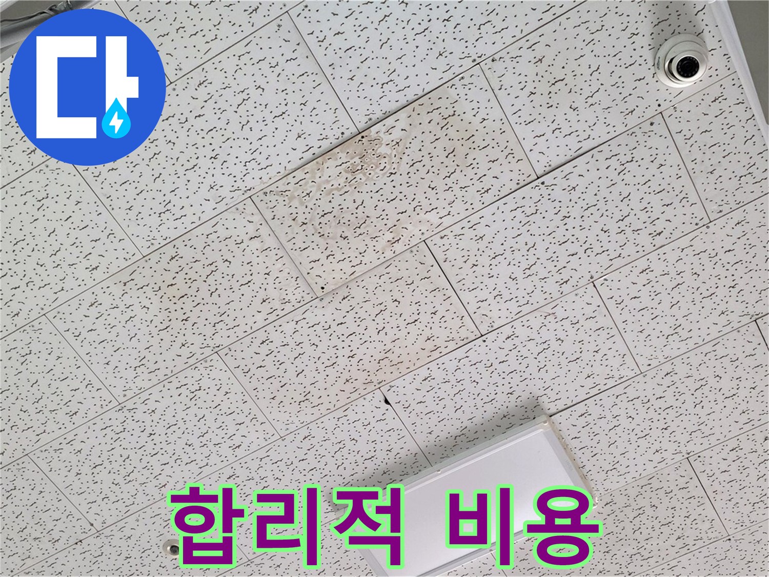 김포 사우동 누수 - 합리적인 텍스 천장 누수 해결 비용 안내