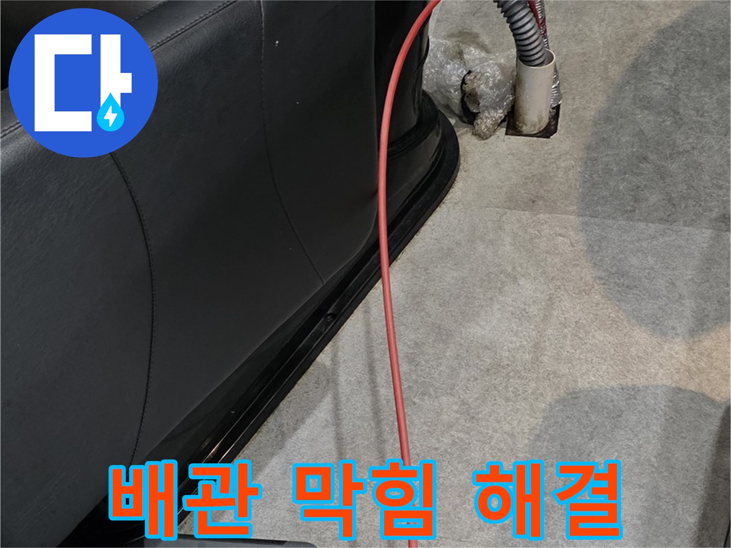 김포 사우동 미용실 누수 - 막힌 배관을 뚫어 누수 문제를 긴급하게 해결하는 모습