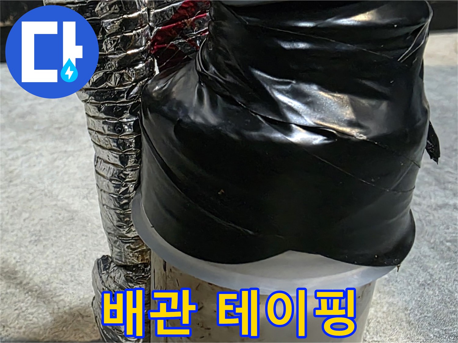 김포 양촌읍 누수 현장 - 누수 부위를 꼼꼼하게 테이핑하여 임시 누수 차단