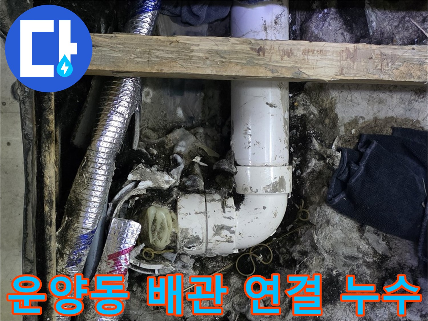 김포 운양동 누수 - 배관 연결 부위 문제 해결 - 꼼꼼한 시공