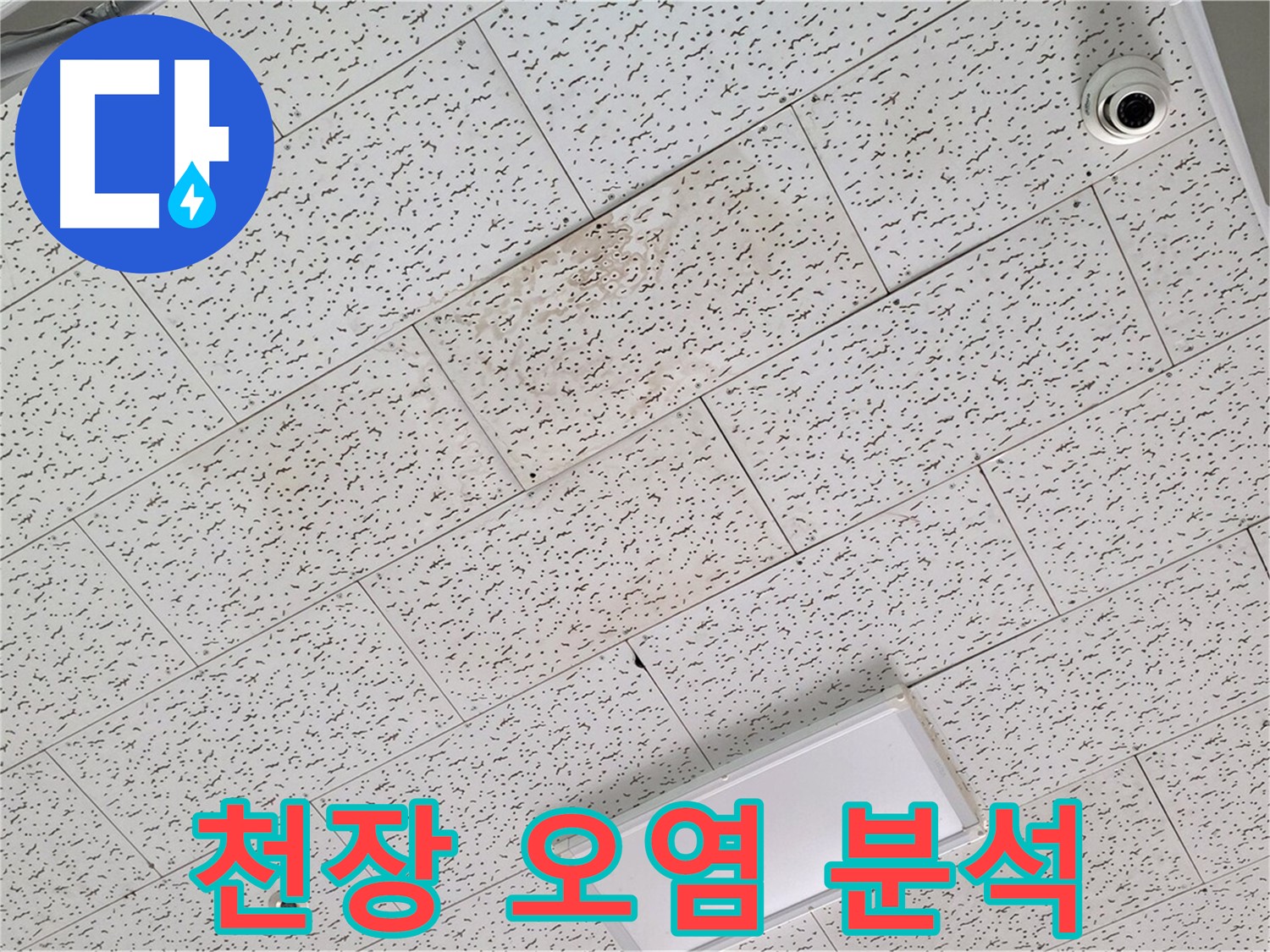 김포 운양동 누수 - 텍스 천장 오염, 누수 원인 정밀 분석 과정