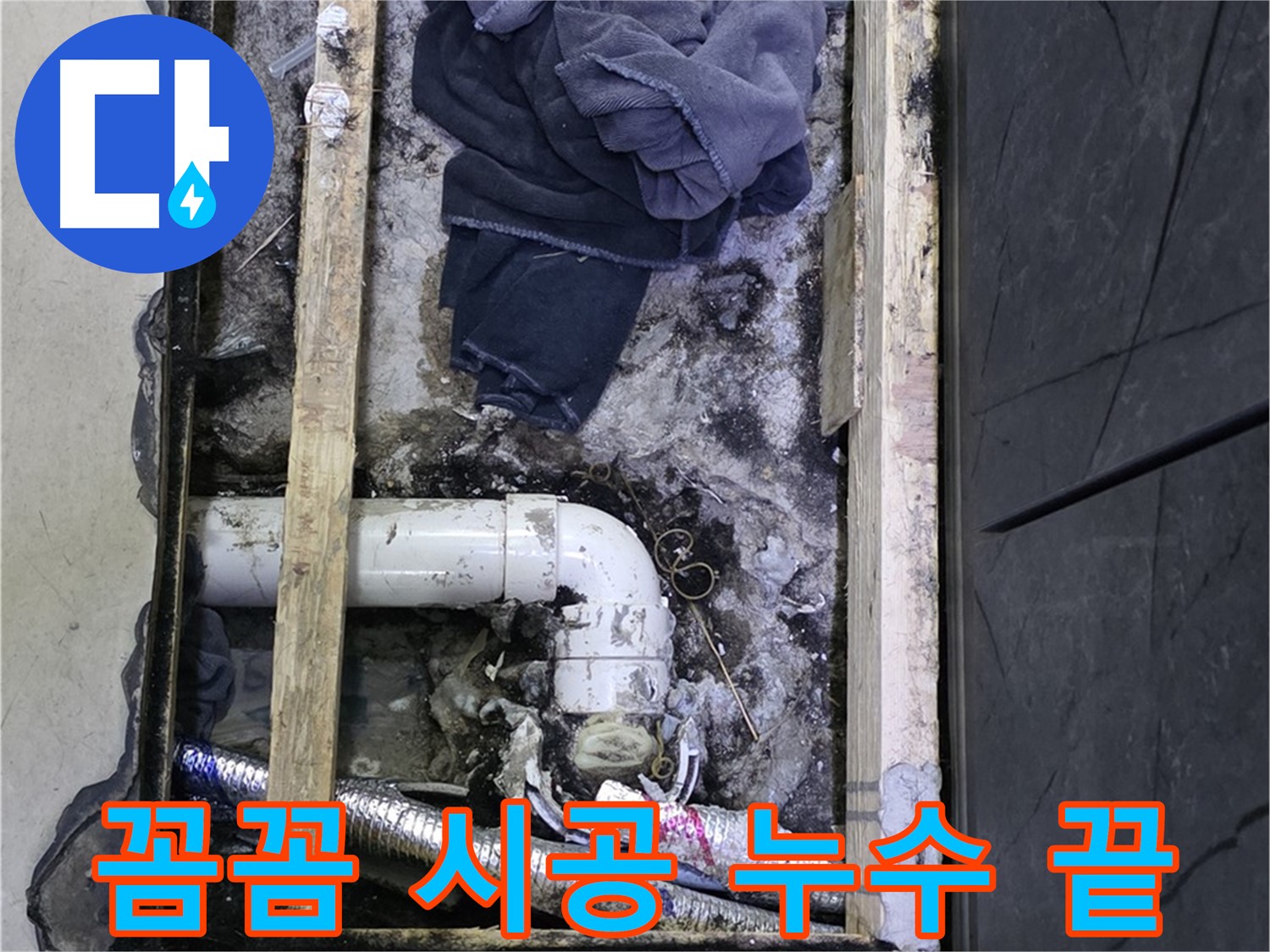 김포 장기동 누수 - 꼼꼼한 시공으로 누수 걱정 없이 편안하게 생활하세요.