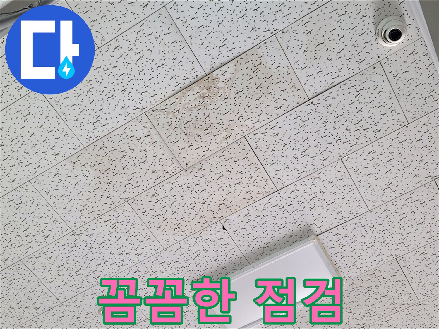 김포 장기동 누수 - 꼼꼼한 점검으로 누수 완벽 해결