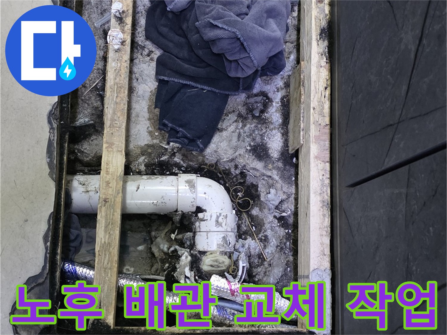 김포 장기동 누수 - 노후 배관을 새 배관으로 교체하여 누수 문제 해결