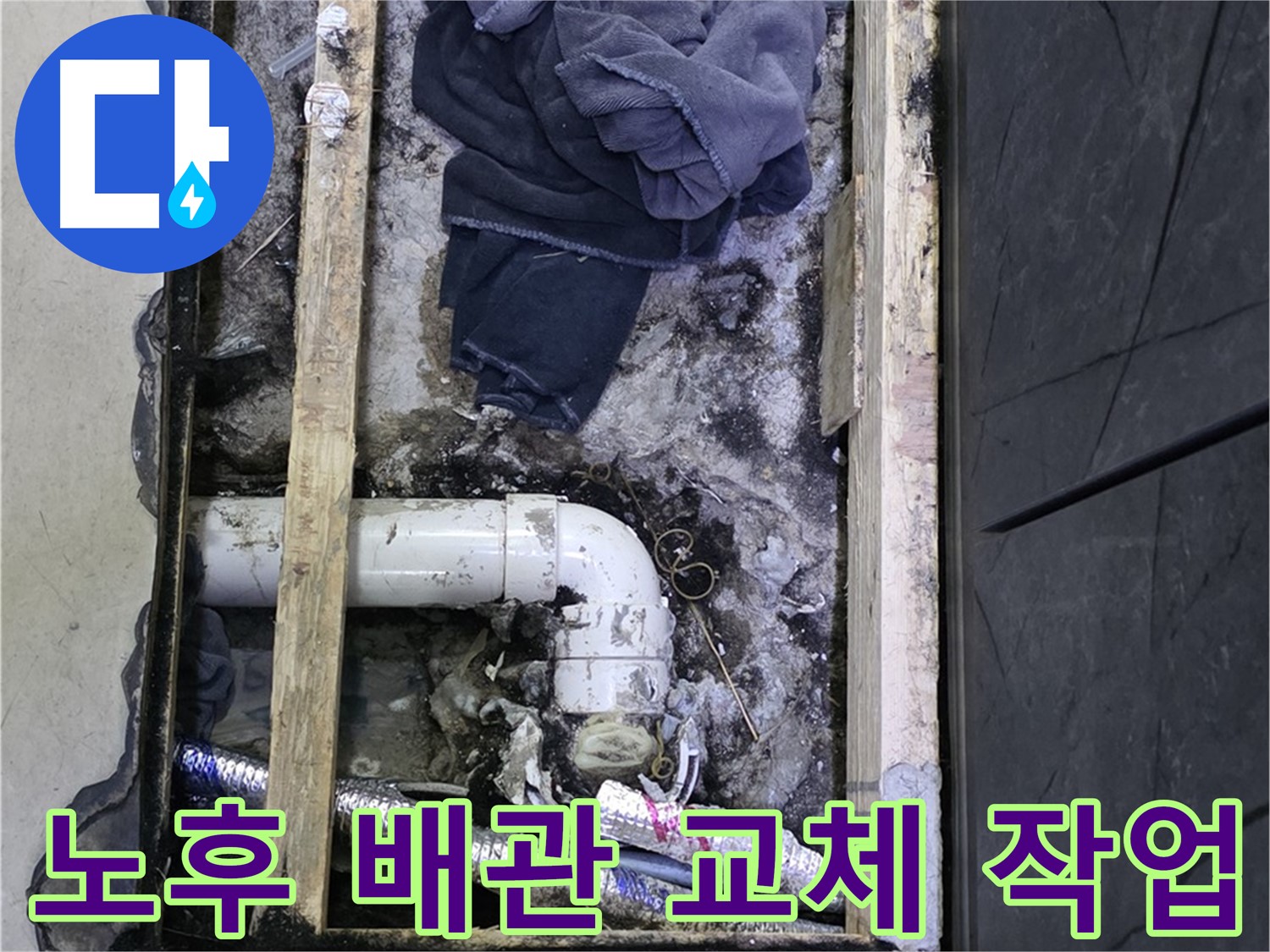 김포 장기동 누수 - 노후 배관을 새 배관으로 교체하여 누수 문제 해결