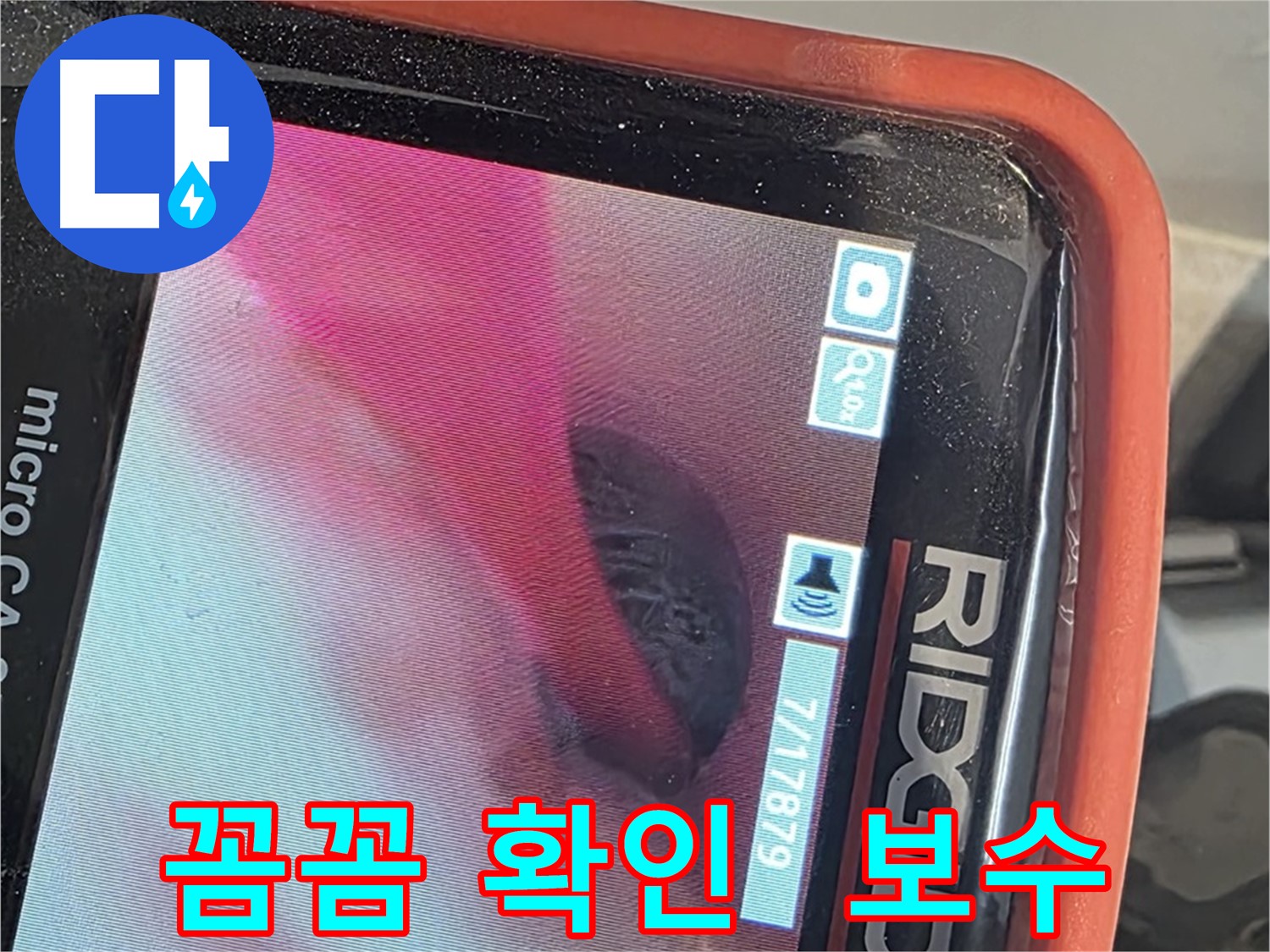 배관 내시경 - 꼼꼼하게 확인하고 완벽하게 보수