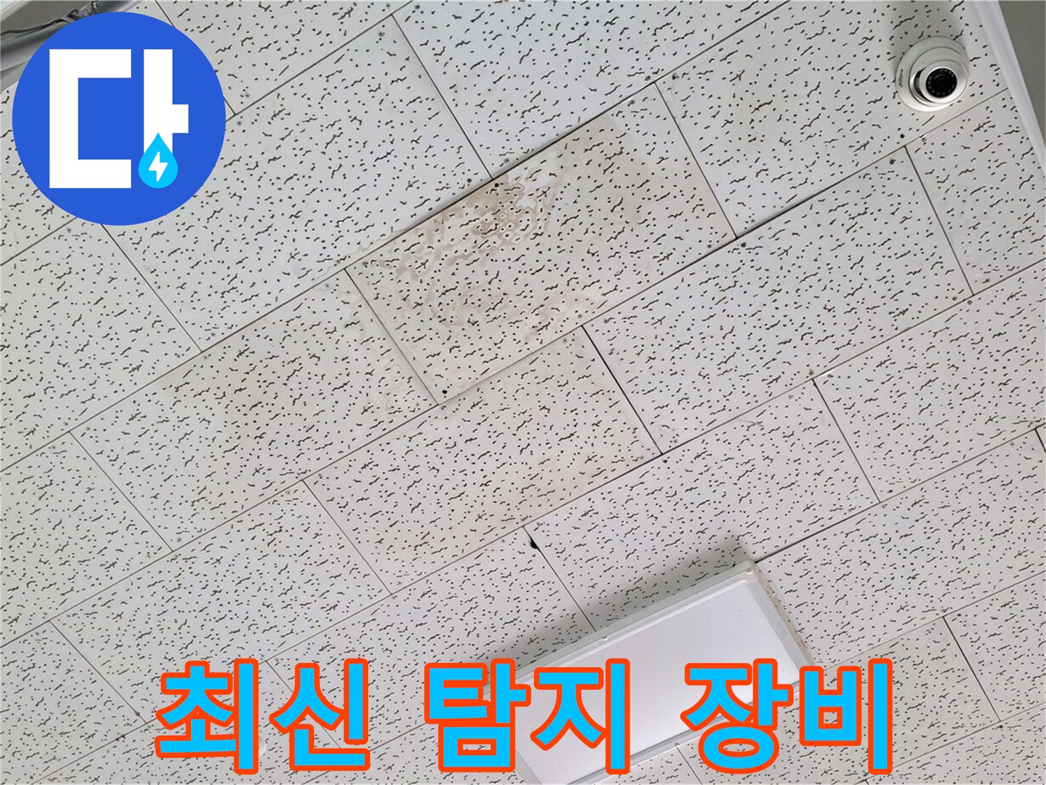 김포 장기동 누수 - 최신 누수 탐지 장비로 정확하게 누수 위치 파악